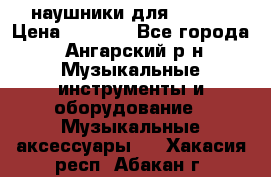 наушники для iPhone › Цена ­ 1 800 - Все города, Ангарский р-н Музыкальные инструменты и оборудование » Музыкальные аксессуары   . Хакасия респ.,Абакан г.